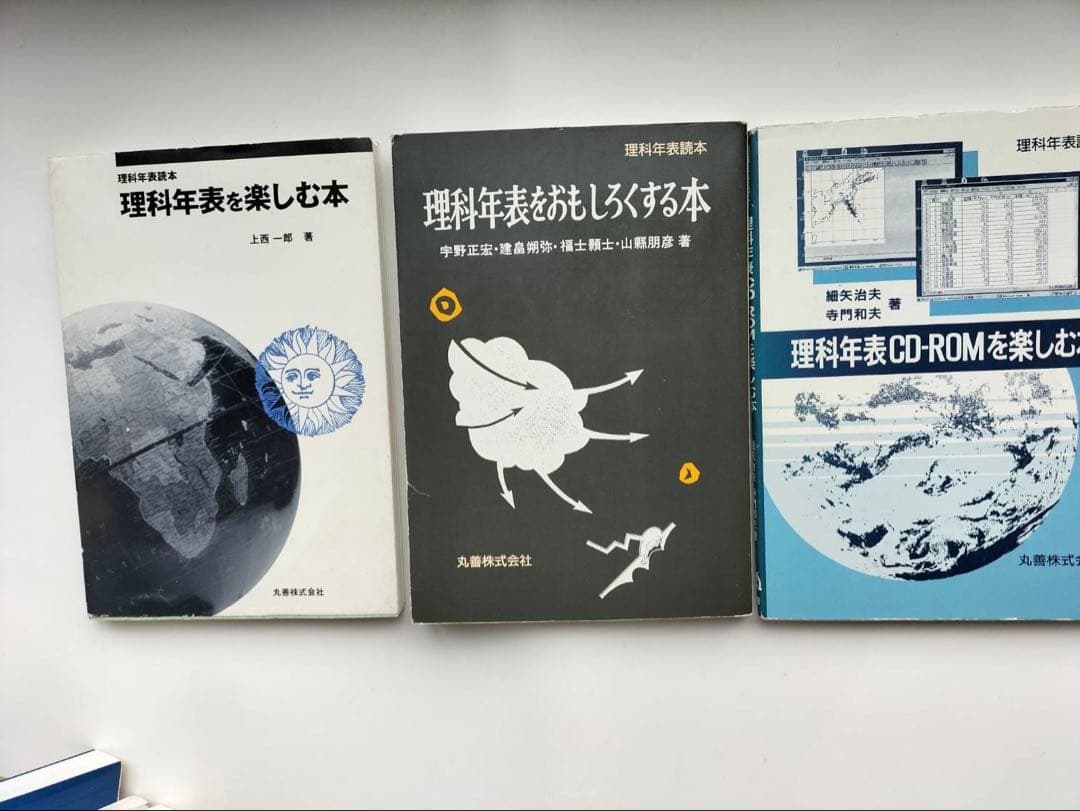 理科年表 2冊　理科年表読本　丸善　9冊