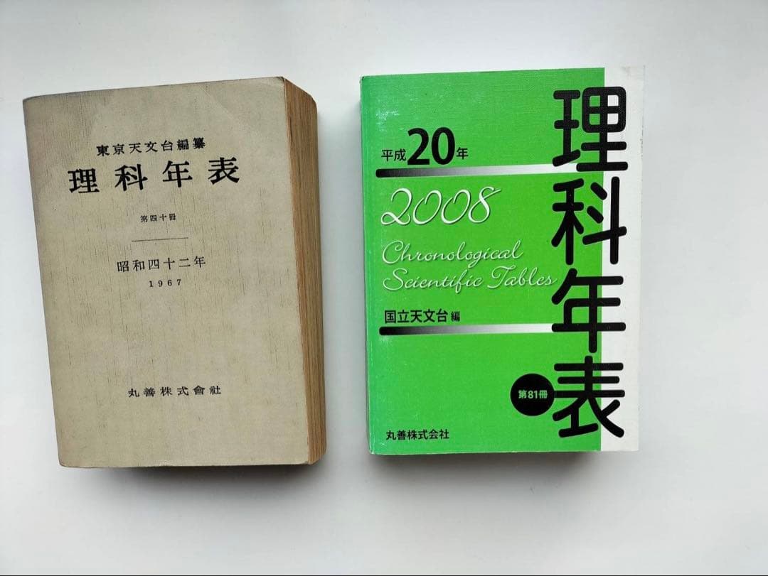 理科年表 2冊　理科年表読本　丸善　9冊