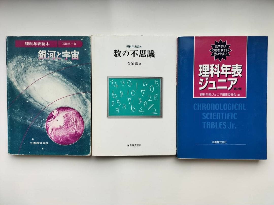 理科年表 2冊　理科年表読本　丸善　9冊