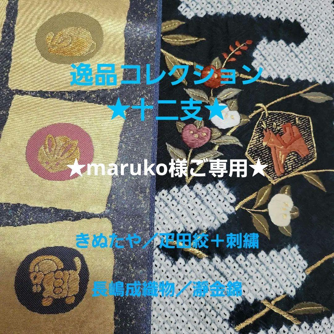 逸品コレクション ★十二支★お年始用