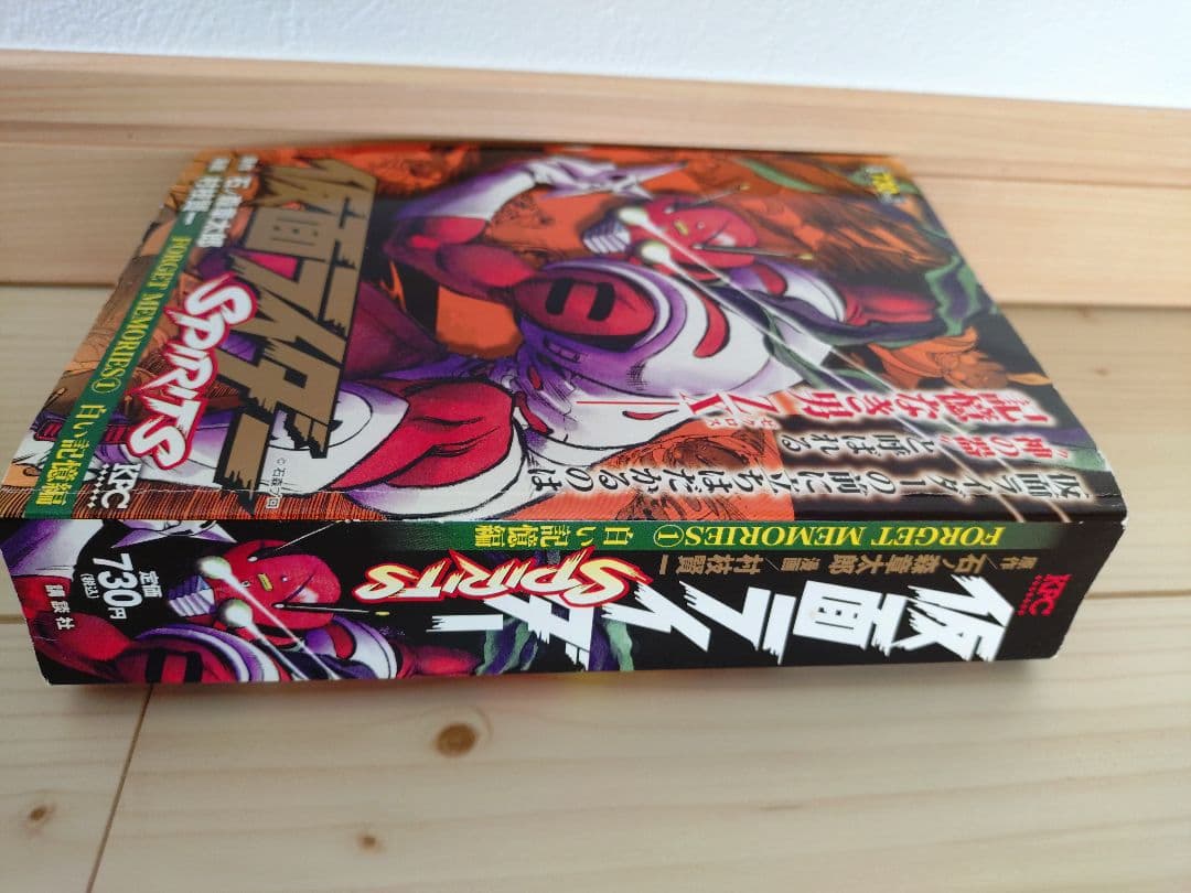 仮面ライダーSpirits Forget Memories 1 白い記憶編　匿名