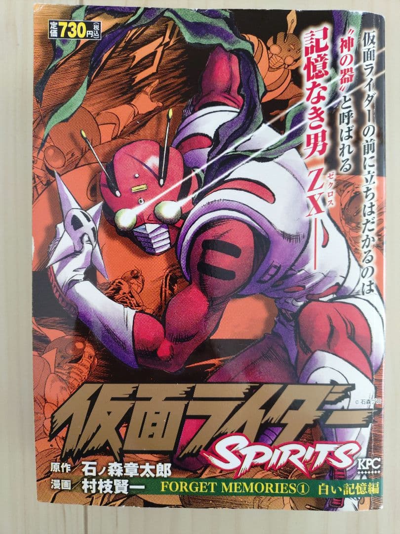 仮面ライダーSpirits Forget Memories 1 白い記憶編　匿名