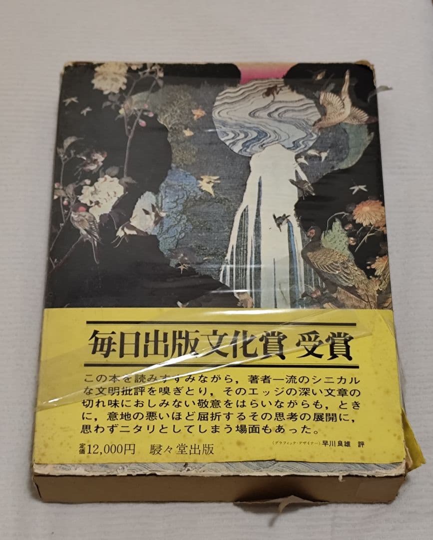 「江戸のデザイン」草森紳一 装丁：横尾忠則