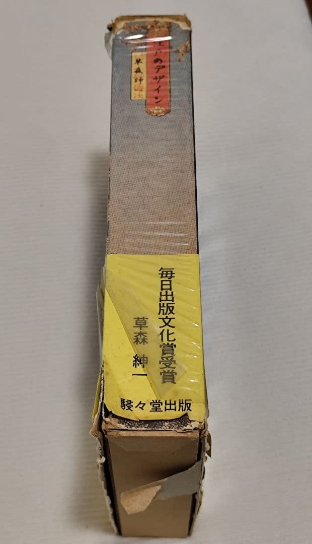 「江戸のデザイン」草森紳一 装丁：横尾忠則