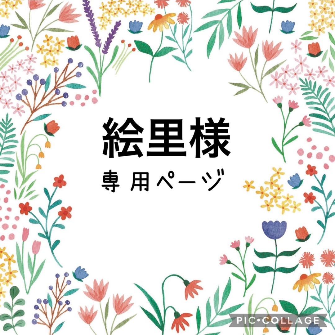 絵里様　おまとめページ