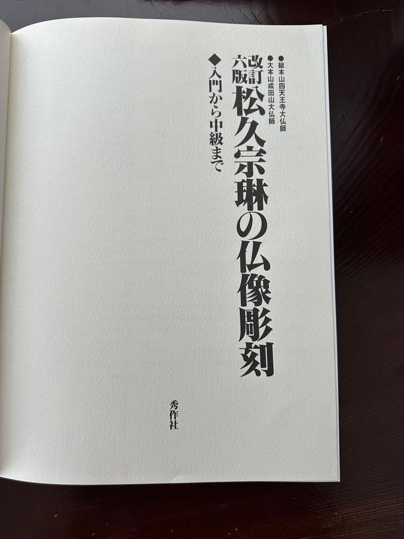 松久宗琳の仏像彫刻 改訂6版: 入門から中級まで 松久 宗琳