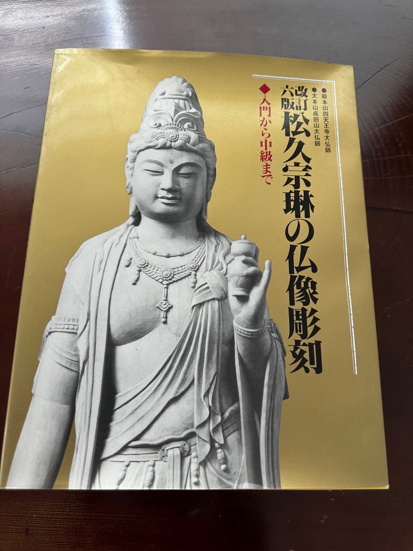 松久宗琳の仏像彫刻 改訂6版: 入門から中級まで 松久 宗琳