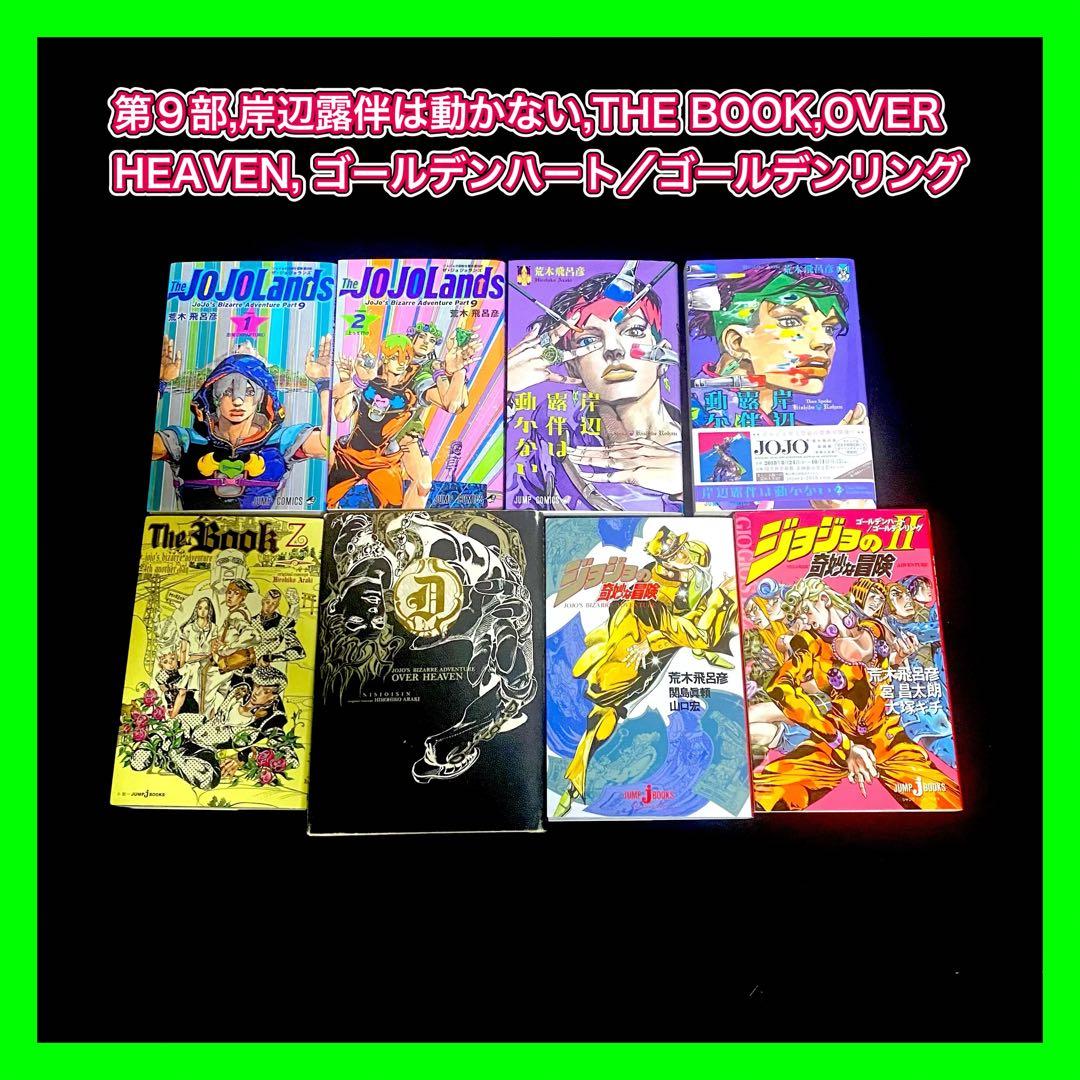 ジョジョの奇妙な冒険 全巻セット+ 関連本29冊 ＋岸辺露伴ルーヴルへ行く