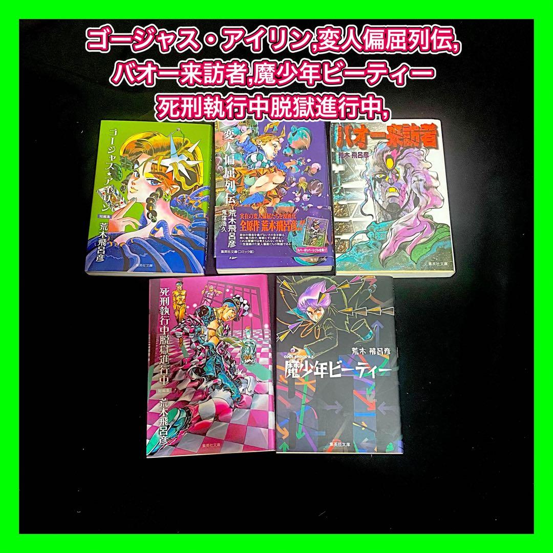 ジョジョの奇妙な冒険 全巻セット+ 関連本29冊 ＋岸辺露伴ルーヴルへ行く
