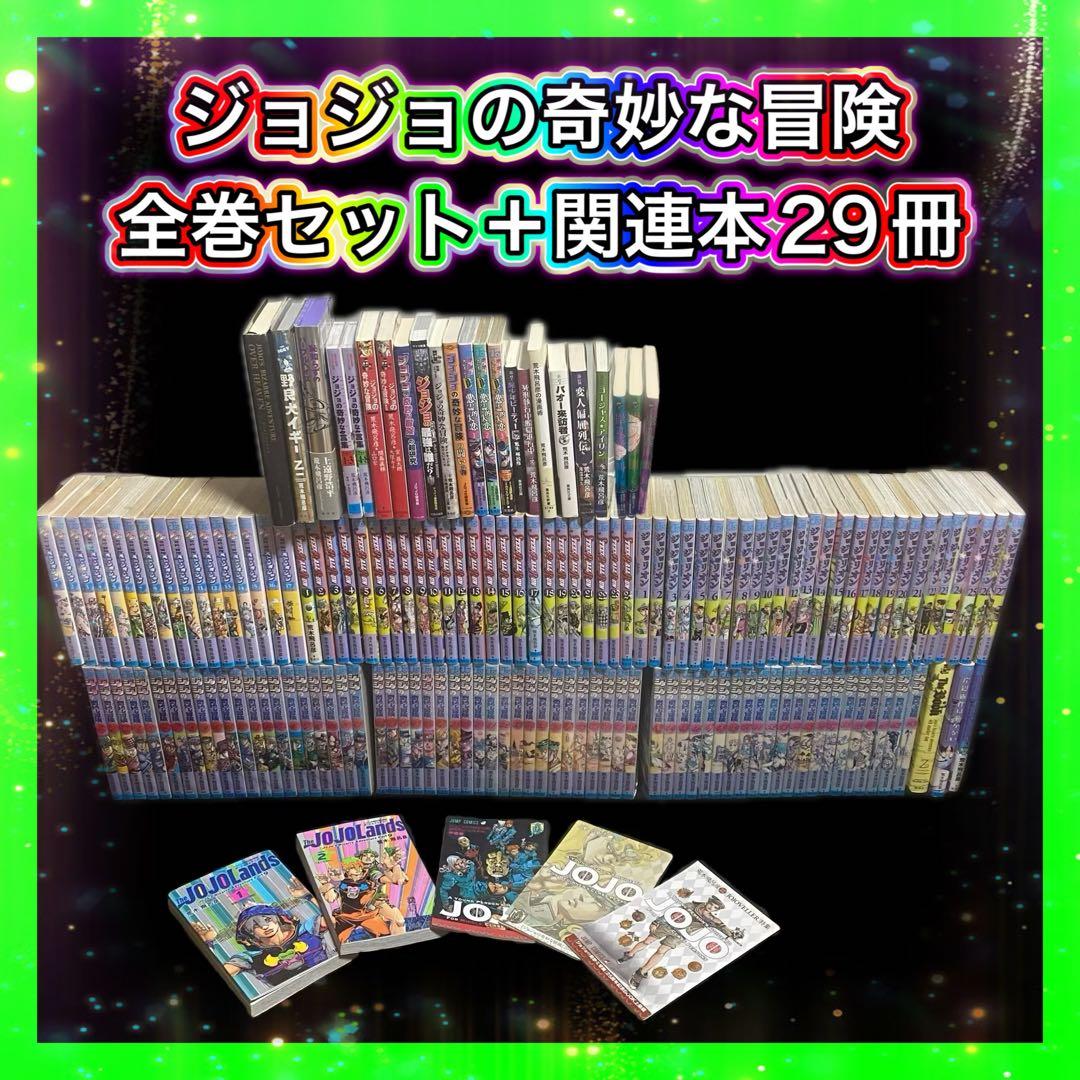 ジョジョの奇妙な冒険 全巻セット+ 関連本29冊 ＋岸辺露伴ルーヴルへ行く