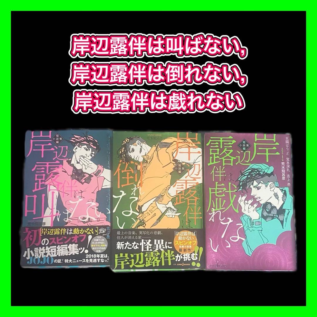ジョジョの奇妙な冒険 全巻セット+ 関連本29冊 ＋岸辺露伴ルーヴルへ行く