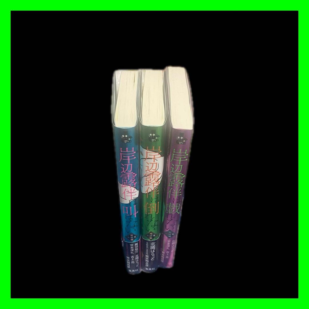 ジョジョの奇妙な冒険 全巻セット+ 関連本29冊 ＋岸辺露伴ルーヴルへ行く