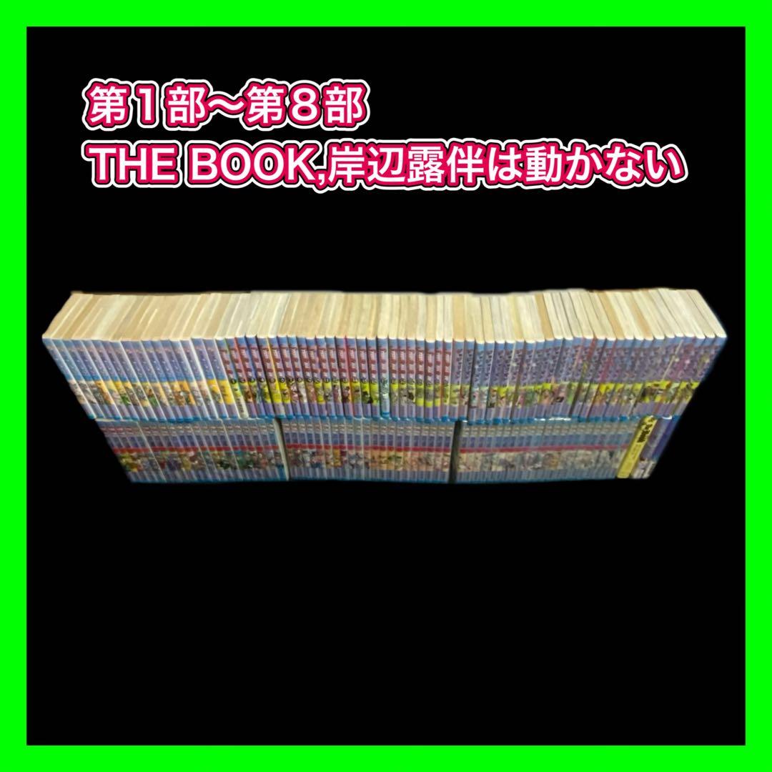 ジョジョの奇妙な冒険 全巻セット+ 関連本29冊 ＋岸辺露伴ルーヴルへ行く