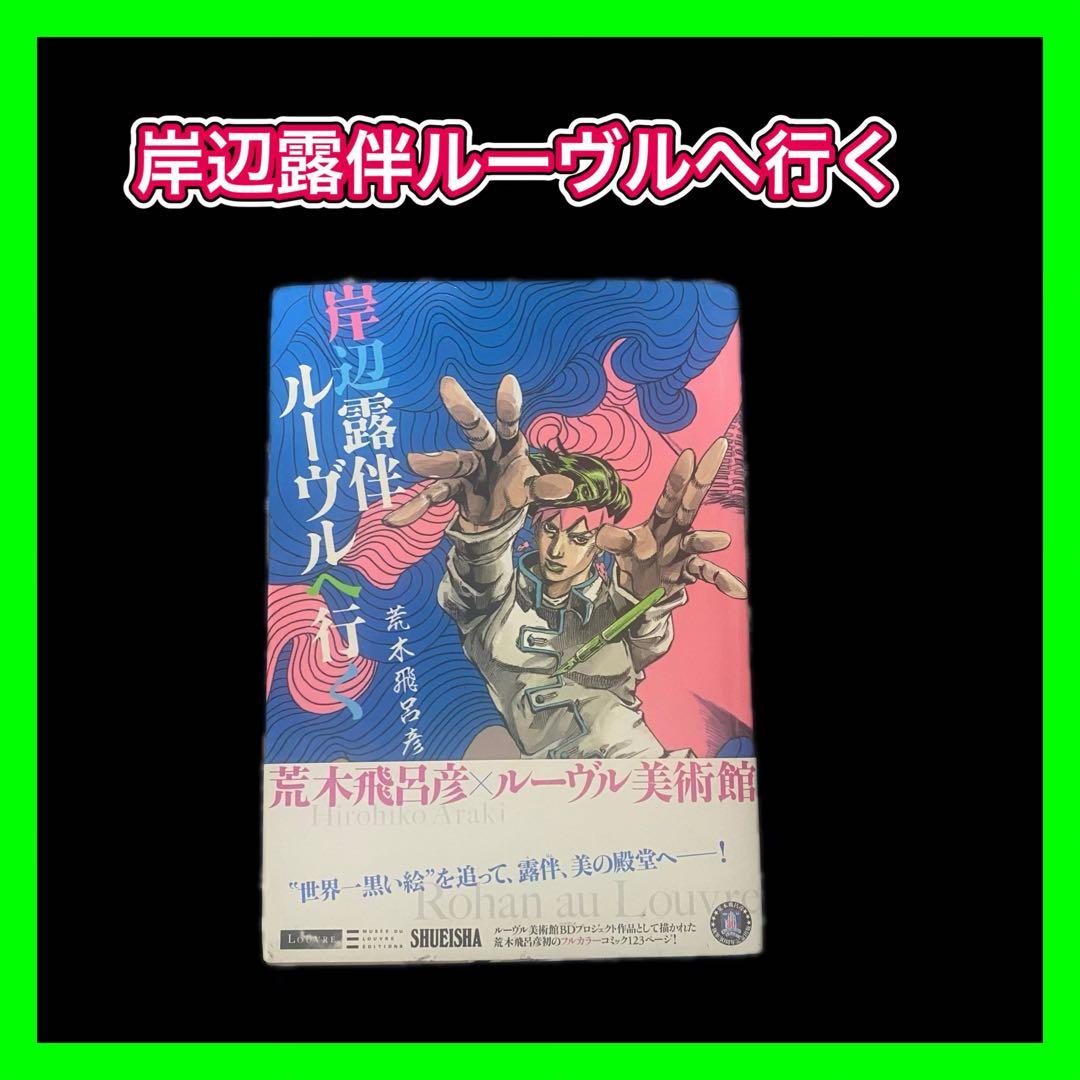 ジョジョの奇妙な冒険 全巻セット+ 関連本29冊 ＋岸辺露伴ルーヴルへ行く