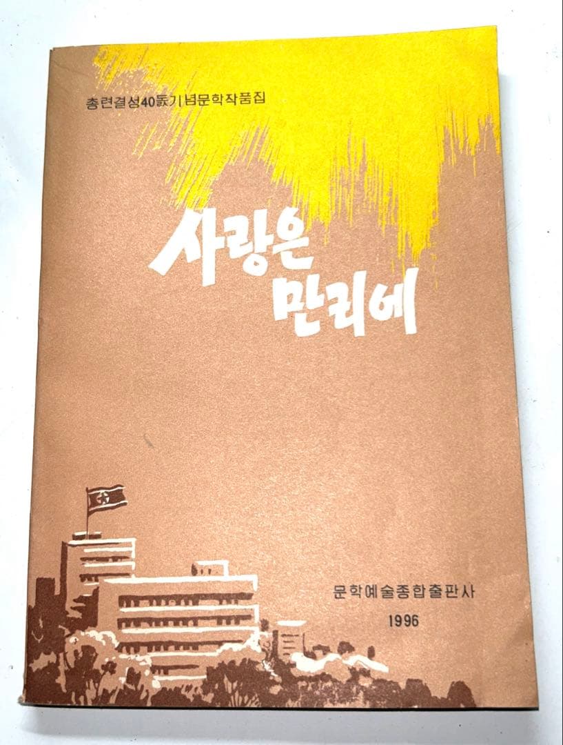 【超レア】1996年発行 北朝鮮総連結成40周年記念文学作品集「愛は万里に」