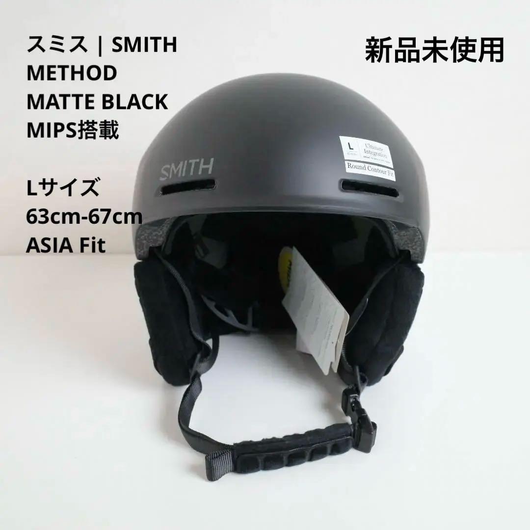 【新品・Lサイズ】SMITH ヘルメット METHOD Mips ASIAfit