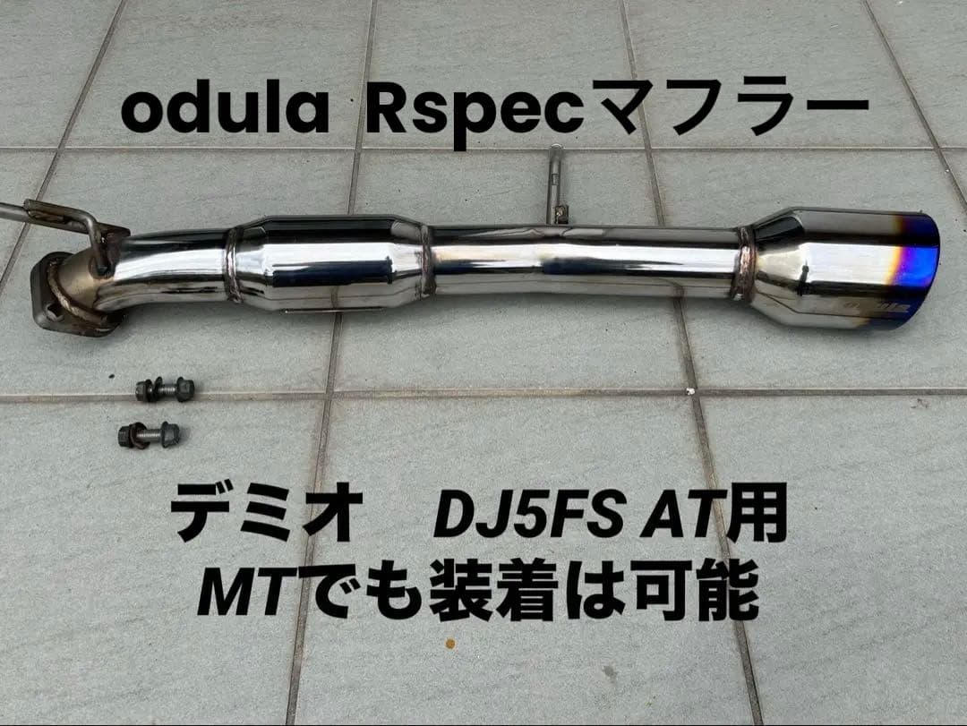 ⭐︎値下げしました⭐︎odula R-specマフラー　デミオ　DJ