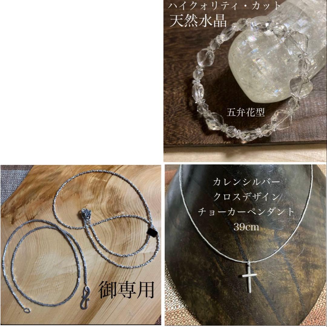 sky様カレンシルバーネックレス３本とカット水晶ブレスレット