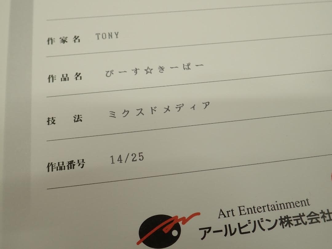 ㉒新品・保証書付 Tony　「ぴーす☆きーぱー」ミクスドメディア アールビバン