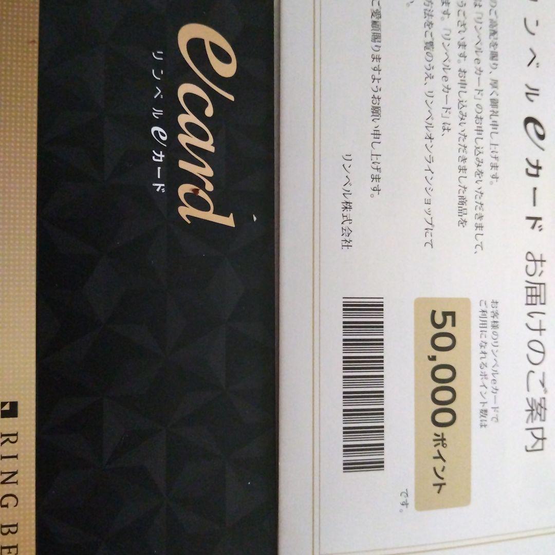 リンベルカタログギフト　eカード　5万円分　新品　未使用