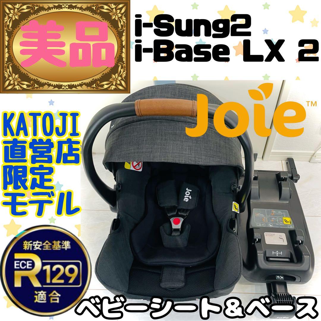 【美品】ベビーシート＆ベースセット★限定品★joieチャイルドシートアイスナグ2