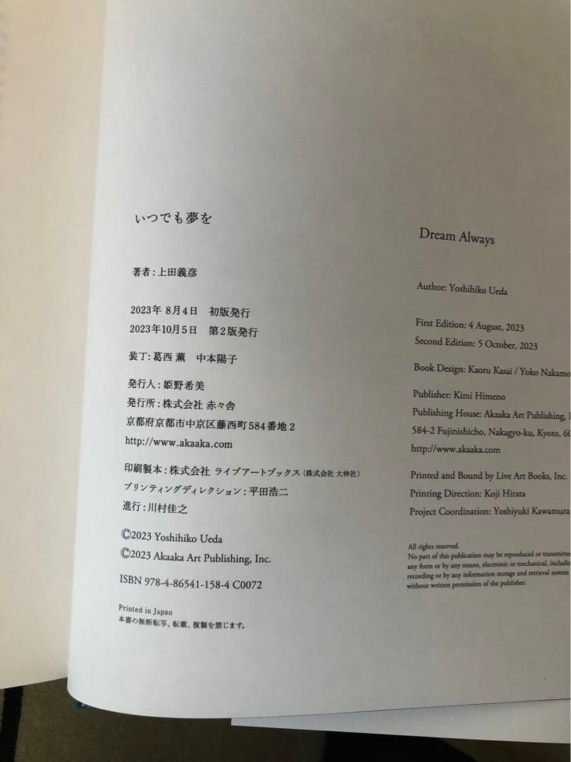 いつでも夢を　上田義彦　サイン入り