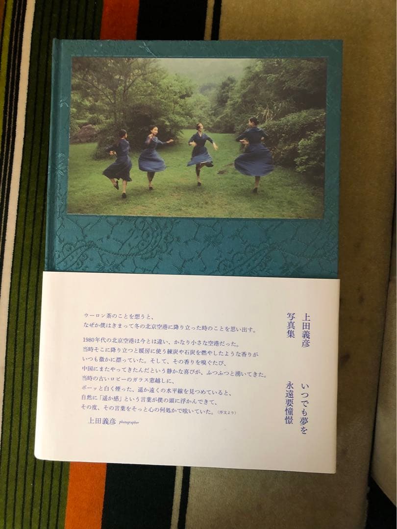 いつでも夢を　上田義彦　サイン入り