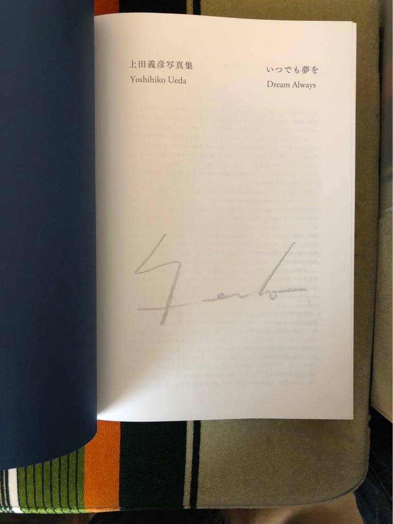 いつでも夢を　上田義彦　サイン入り