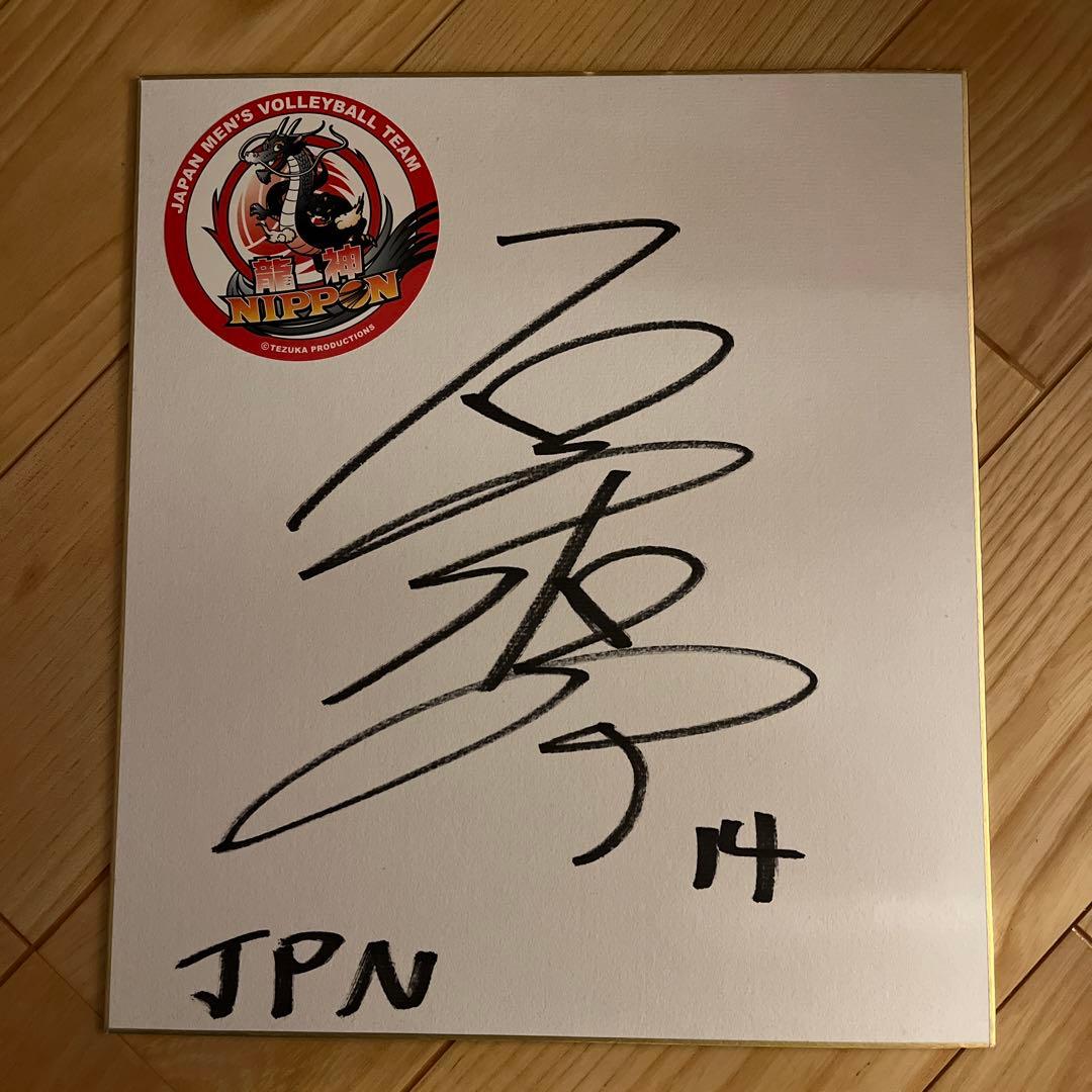 石川祐希サイン