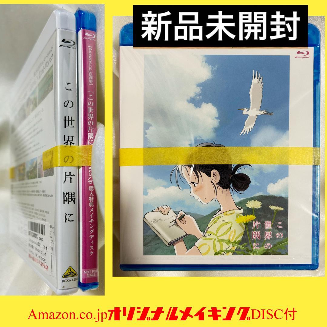 この世界の片隅に (オリジナルメイキングDISC付) Blu-ray　限定　希少