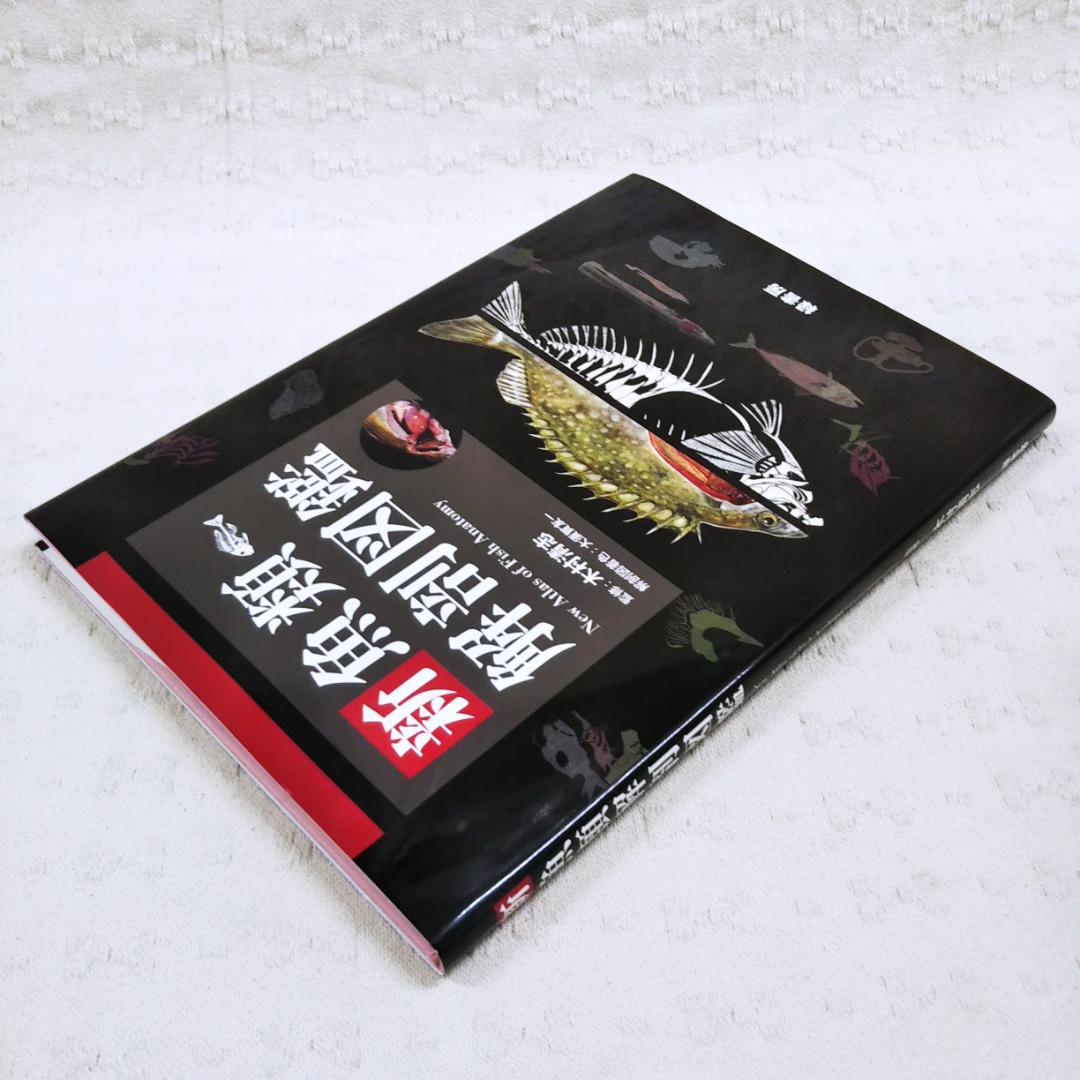 【匿名配送】「新魚類解剖図鑑」2024年発行 状態良 木村清志 大須賀友一