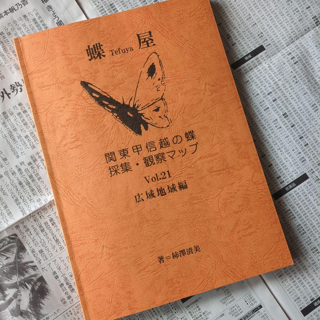 関東甲信越の蝶　採集・観察マップ Vol.21 広域地域編
