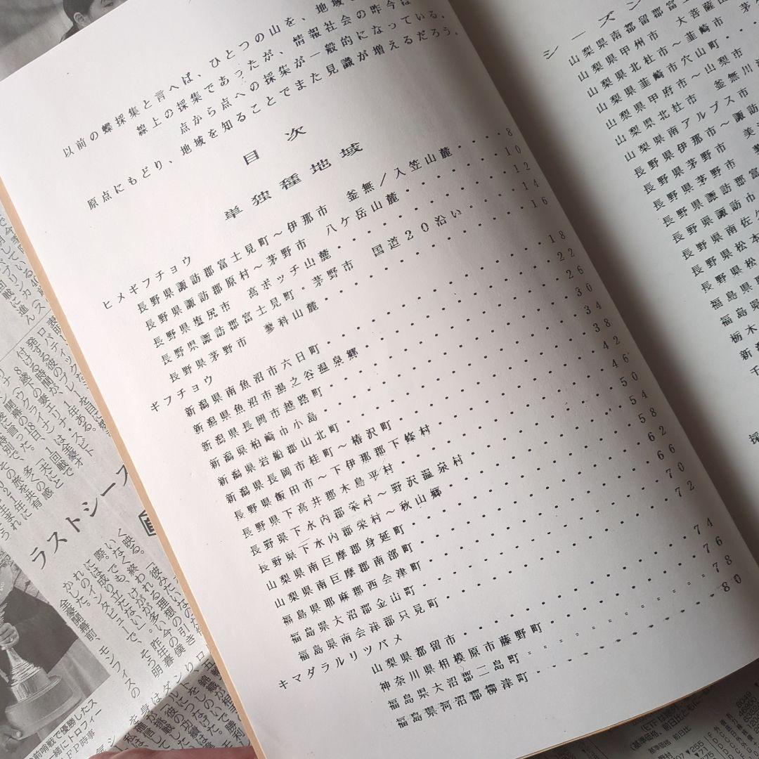 関東甲信越の蝶　採集・観察マップ Vol.21 広域地域編