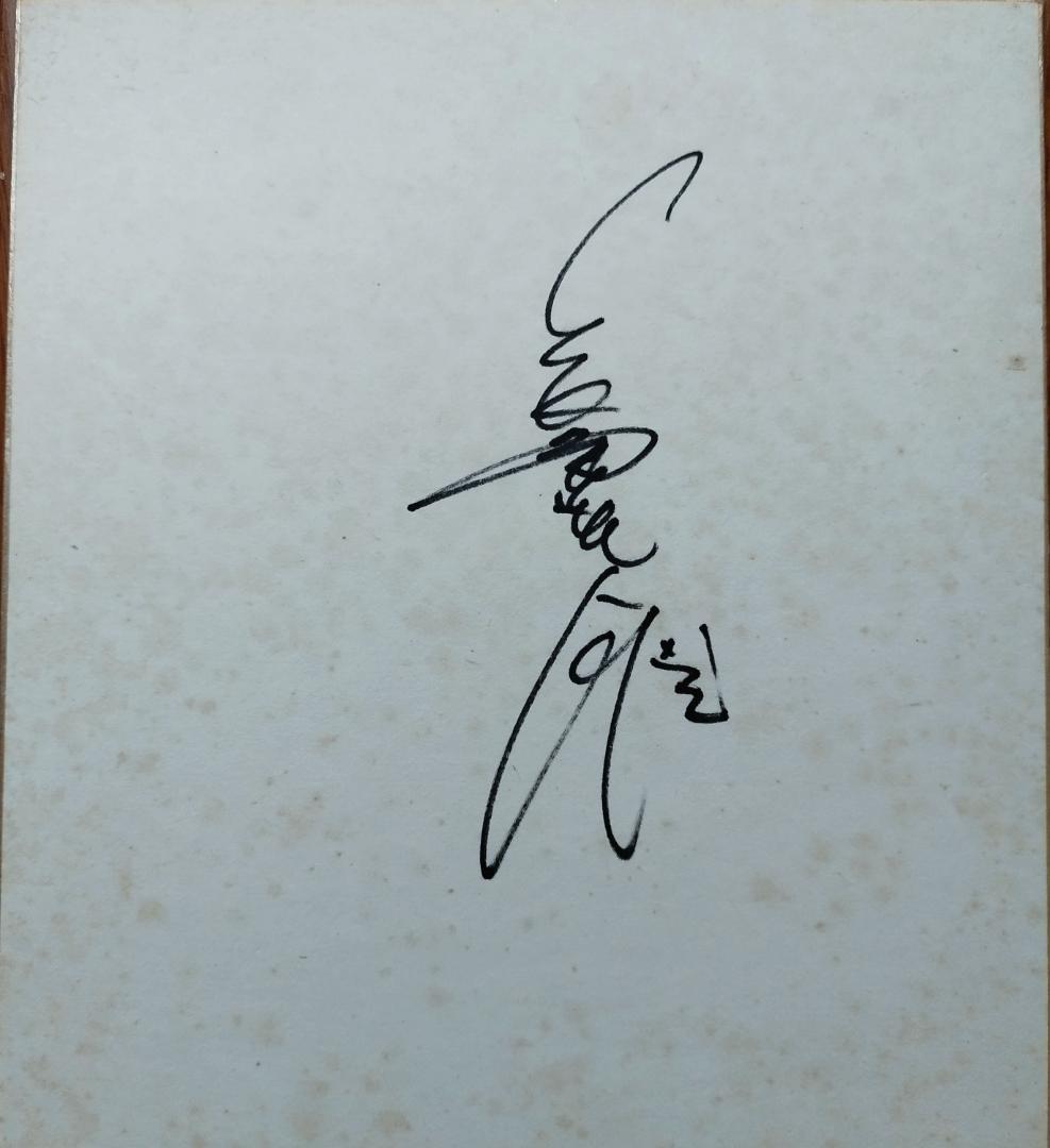 送料無料　超希少　長嶋茂雄 現役時代直筆サイン入り色紙#巨人軍#読売ジャイアンツ