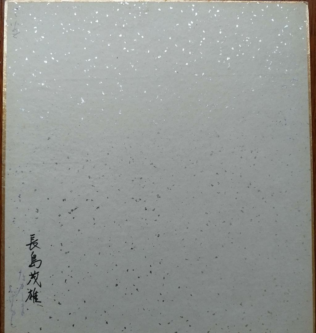 送料無料　超希少　長嶋茂雄 現役時代直筆サイン入り色紙#巨人軍#読売ジャイアンツ