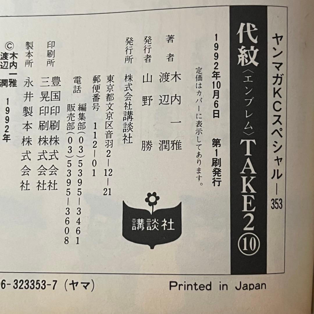 【代紋TAKE2】 全て初版 10巻～62巻 セット 希少 レア エンブレム