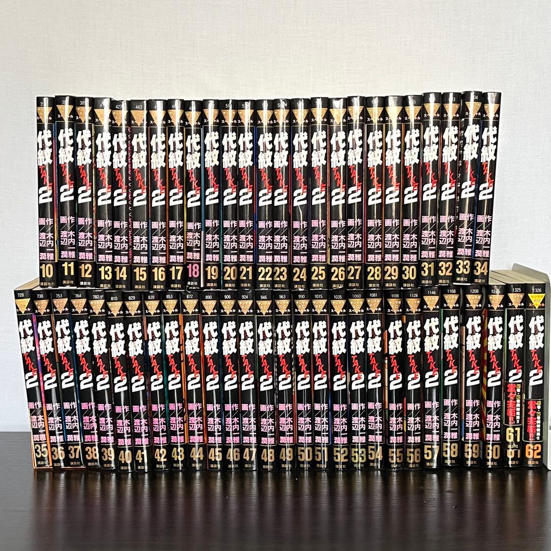 【代紋TAKE2】 全て初版 10巻～62巻 セット 希少 レア エンブレム