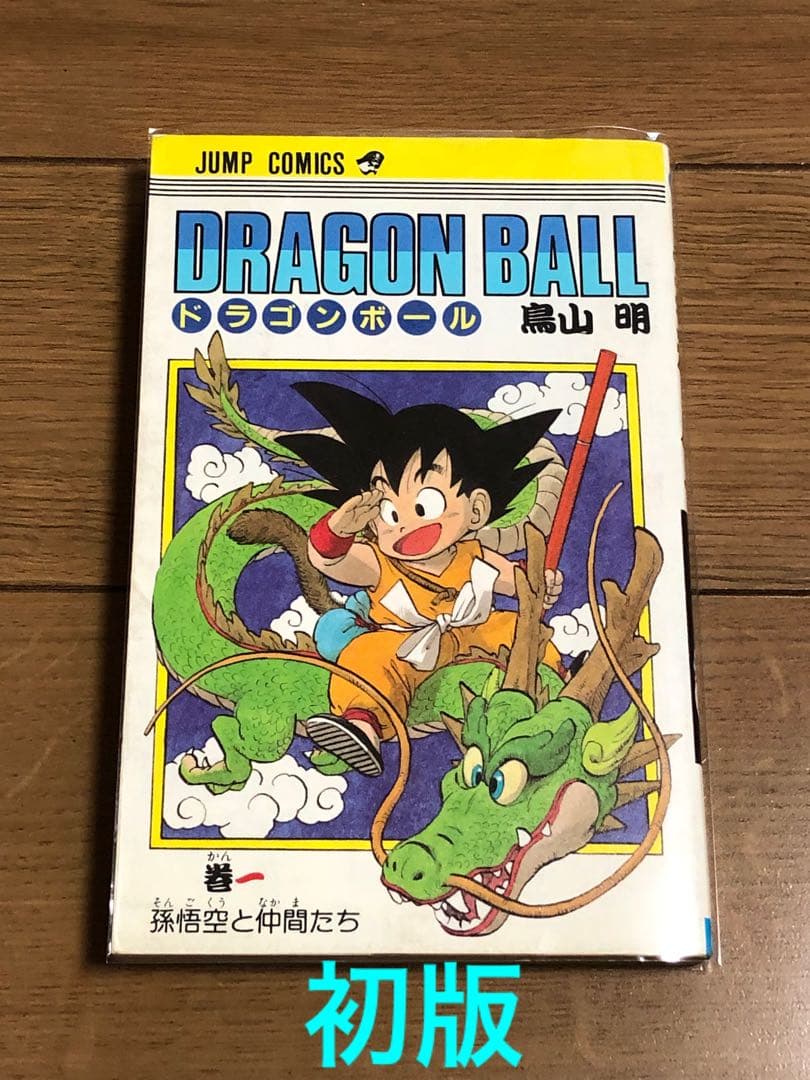 C*e様 初版　良品　ドラゴンボール 1巻　1985年9月15日　発行　鳥山明
