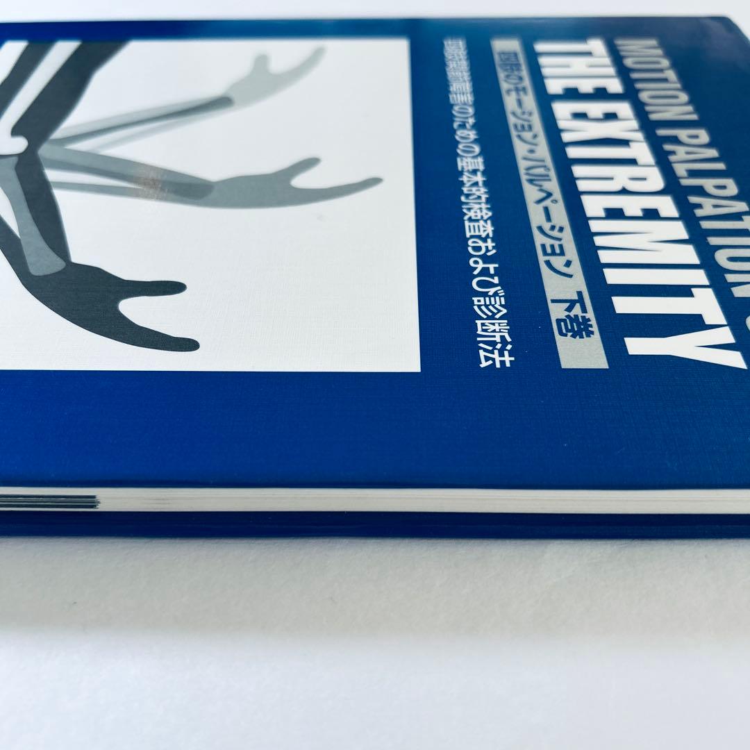 四肢のモーション・パルペーション　上巻・下巻　2冊セット