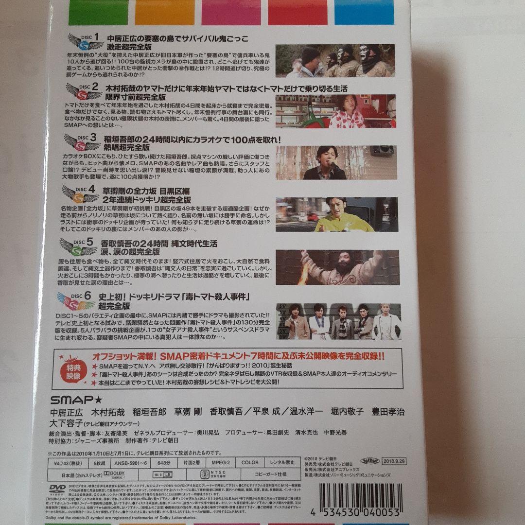 SMAP がんばります!! 2010 10時間超完全版