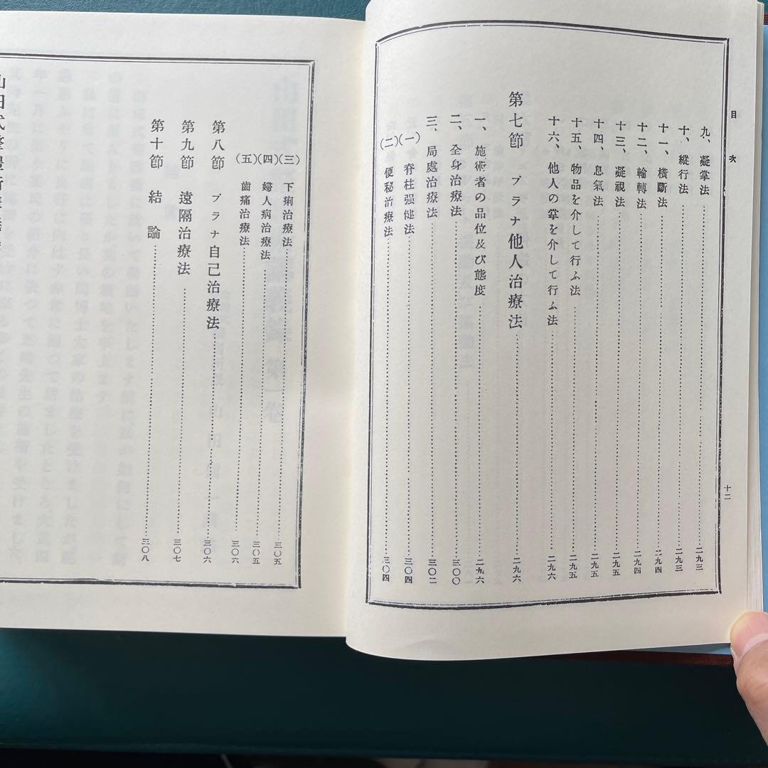 復刻版　無薬療術【 山田式整体術講義録 】