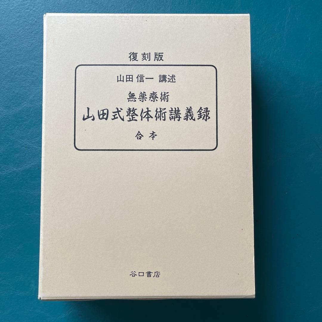 復刻版　無薬療術【 山田式整体術講義録 】