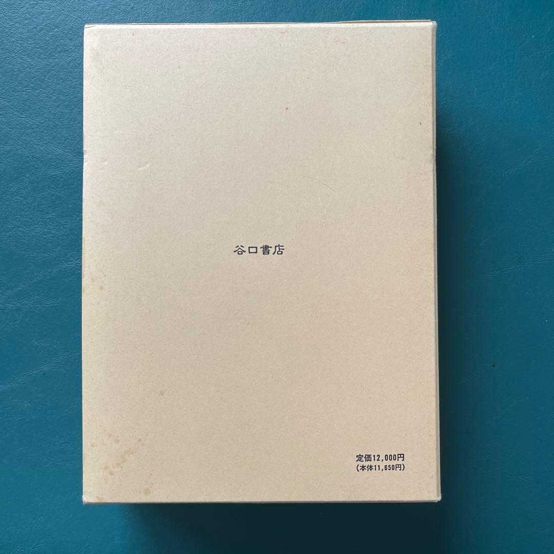 復刻版　無薬療術【 山田式整体術講義録 】