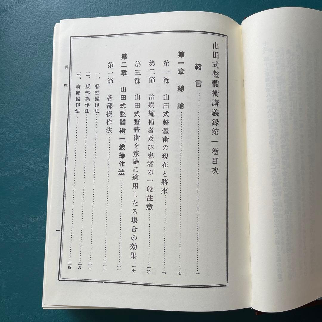 復刻版　無薬療術【 山田式整体術講義録 】