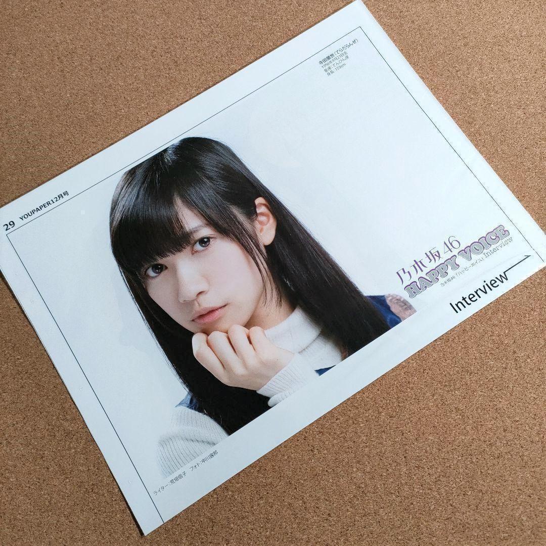 【SALE】乃木坂46 寺田蘭世さん掲載ページ（ポスターサイズ）#8698