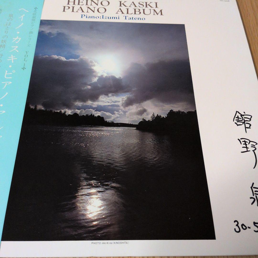 超貴重！カスキ作曲、レコード「左手のピアニスト」巨匠　舘野泉　直筆サイン付！