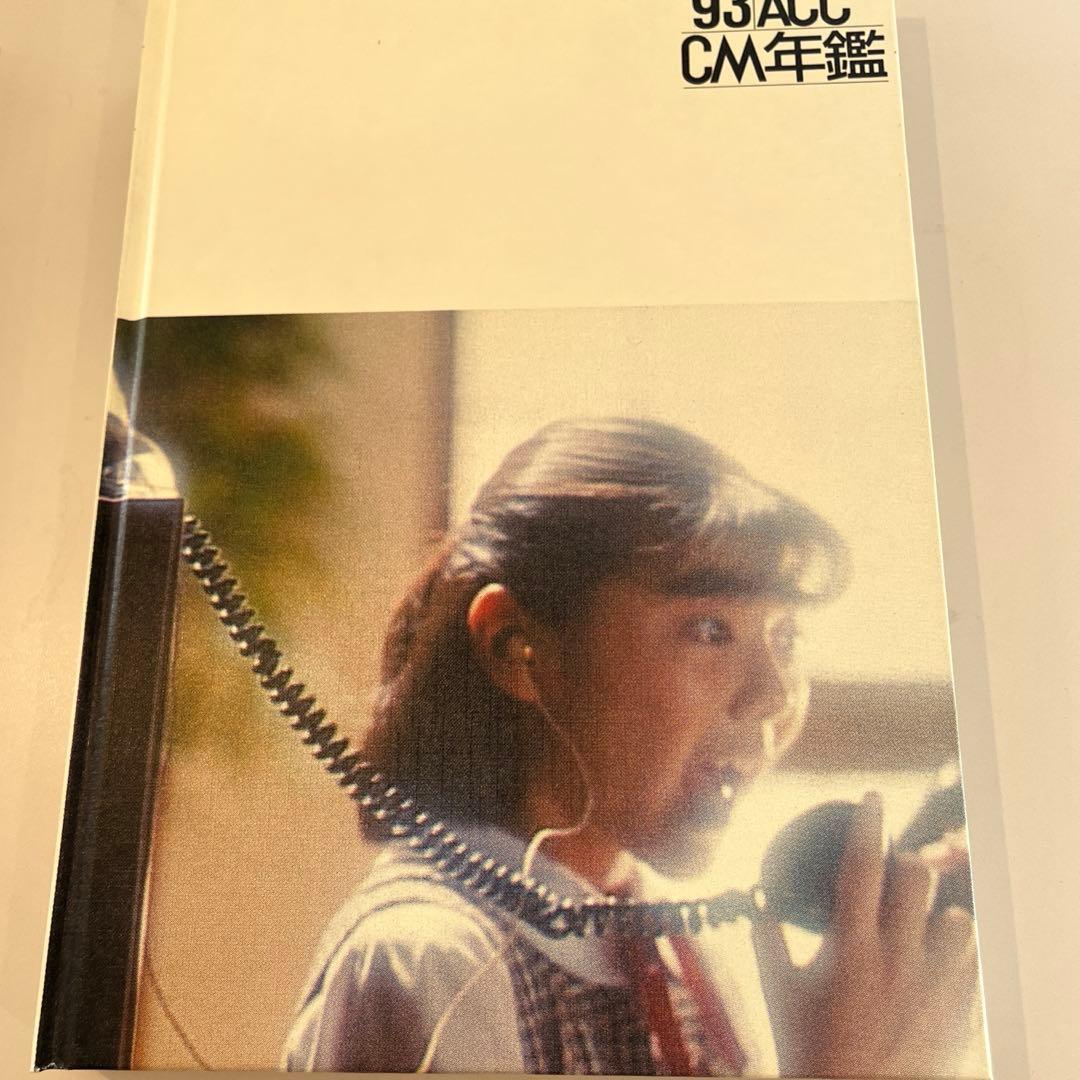 希少価値あり！ACC CM年鑑1982.1983.1992-1996 7巻セット