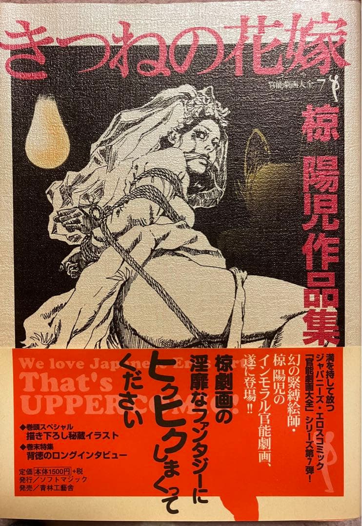 椋陽児　作品集　きつねの花嫁　青林工藝舎