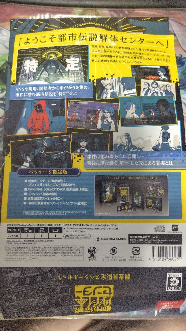 都市伝説解体センター　調査員限定スペシャルセットSwitch版　開封済み