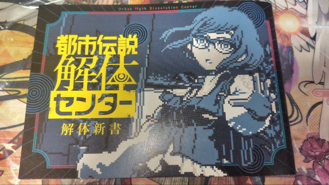 都市伝説解体センター　調査員限定スペシャルセットSwitch版　開封済み